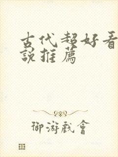 古代超好看的小说推荐封面