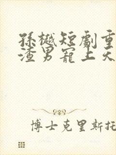 孙樾短剧重生被渣男宠上天在线观看