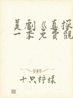 美剧《真探》第一季免费观看全