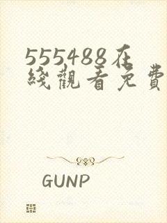 555488在线观看免费高清电视剧