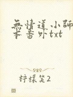 无情道小师弟全本番外txt
