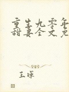 重生九零年代小甜妻全文免费阅读