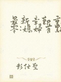 最新章节重生八零:媳妇有点辣