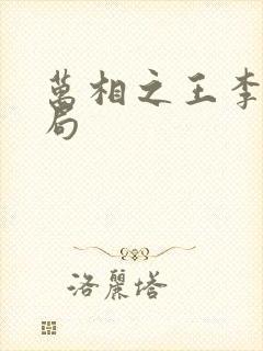 万相之王李洛结局