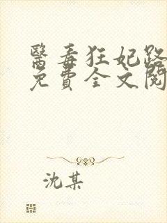 医毒狂妃路子野免费全文阅读