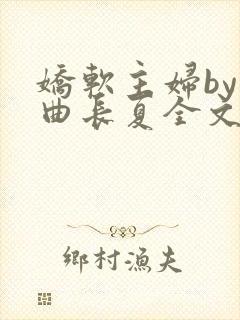 娇软主妇by一曲长夏全文免费阅读