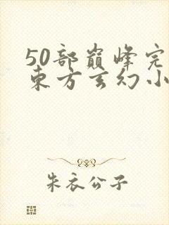 50部巅峰完结东方玄幻小说封面