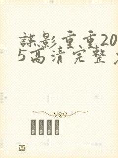 谍影重重2025高清完整免费观看封面