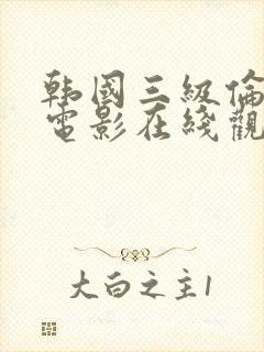 韩国三级伦理片电影在线观看