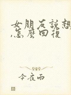 女朋友说想你了,怎么回复