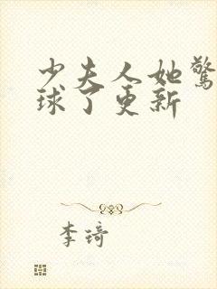 少夫人她惊艳全球了更新