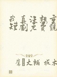 我真没想重生啊短剧免费观看封面