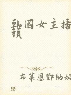 韩国女主播露奶头