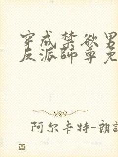 穿成禁欲男主的反派师尊免费小说封面