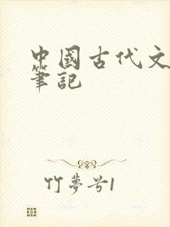 中国古代文学史笔记