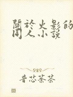 关于火影的后宫同人小说