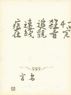 疾速追杀4高清在线观看完整版封面