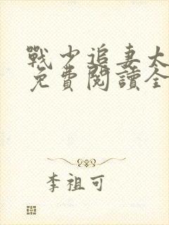 战少追妻太辛苦免费阅读全文