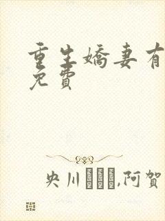 重生娇妻有点甜免费