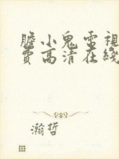 胆小鬼电视剧免费高清在线播放