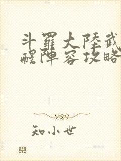 斗罗大陆武魂觉醒阵容攻略