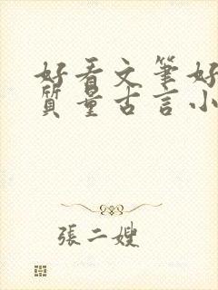 好看文笔好的高质量古言小说