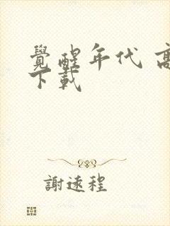 觉醒年代 高清下载