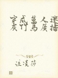 穿成万人迷的炮灰竹马广播剧