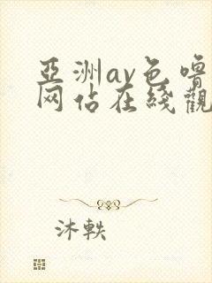 亚洲av色噜噜网站在线观看