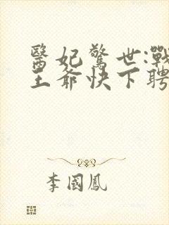 医妃惊世:战神王爷快下聘