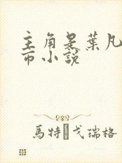 主角是叶凡的都市小说封面