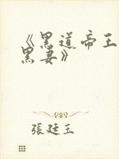 《黑道帝王的腹黑妻》