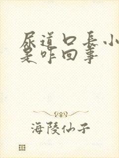 尿道口长小肉粒是咋回事