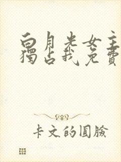 白月光女主总想独占我免费下拉式漫画