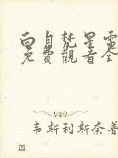 白月梵星电视剧免费观看全集高清