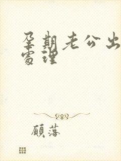 孕期老公出轨咋处理