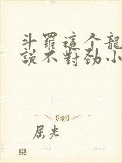 斗罗这个龙王传说不对劲小说