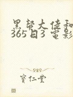 黑帮大佬和我的365日3 电影