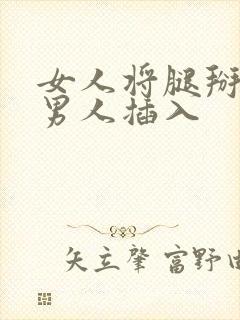 女人将腿掰开让男人插入