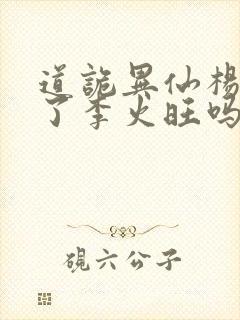 道诡异仙杨娜绿了李火旺吗