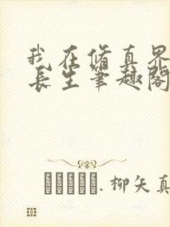 我在修真界苟道长生笔趣阁