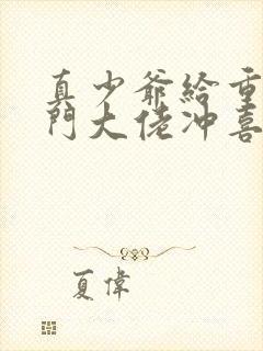 真少爷给重生豪门大佬冲喜