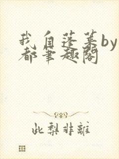 我自蓬莱by郁都笔趣阁