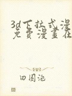 3d下拉式漫画免费漫画在线看封面