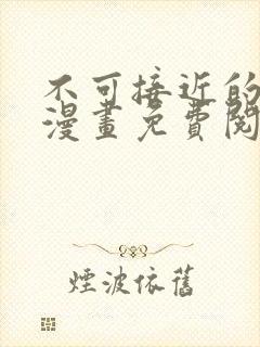 不可接近的女士漫画免费阅读下拉