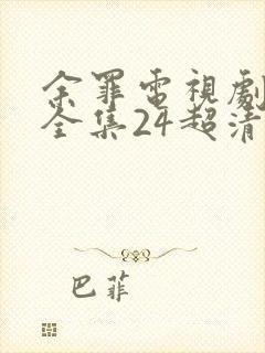 余罪电视剧免费全集24超清