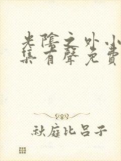 光阴之外小说全集有声免费听