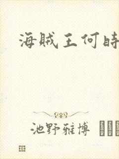 海贼王何时完结