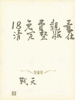 18免费观看高清完整版在线观看