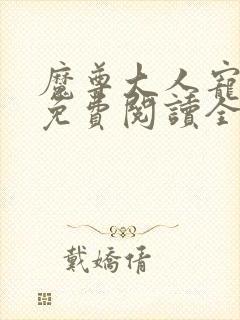 魔尊大人宠宠我免费阅读全文